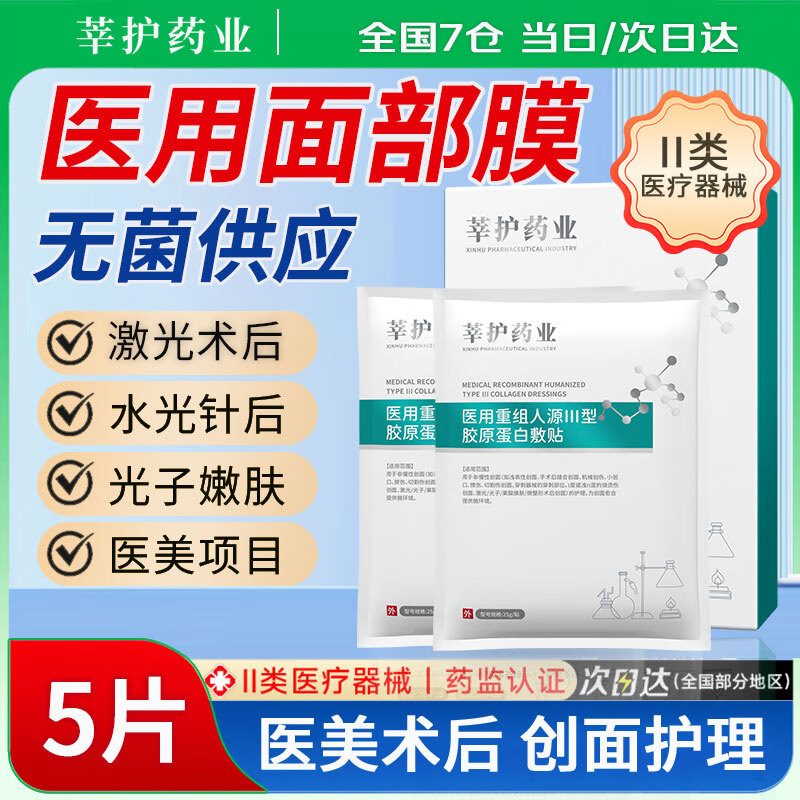 莘护药业 械字号医用重组胶原蛋白冷敷贴面部膜敏感肌医美水光针修护二类 【医用无菌】1盒5片