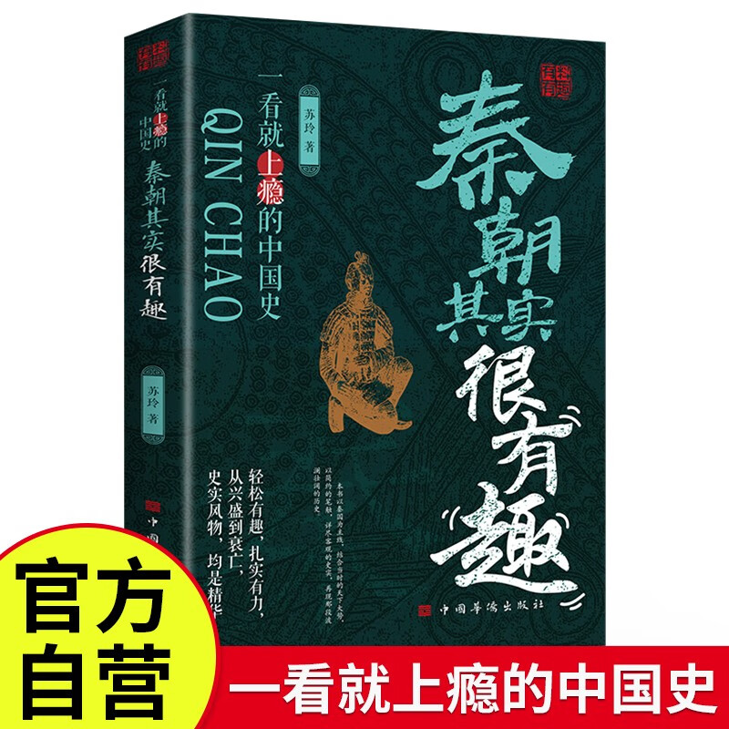 秦朝其实很有趣 中国历朝历代历史一看就上瘾的中国史历史知识读物