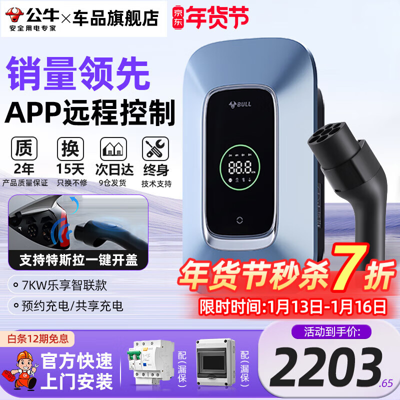 公牛充电桩7KW家用新能源汽车宝马问界赛力斯M7M9特斯拉大众极氪奔驰小鹏理想阿维塔 7kw乐享4G版【送基础安装】