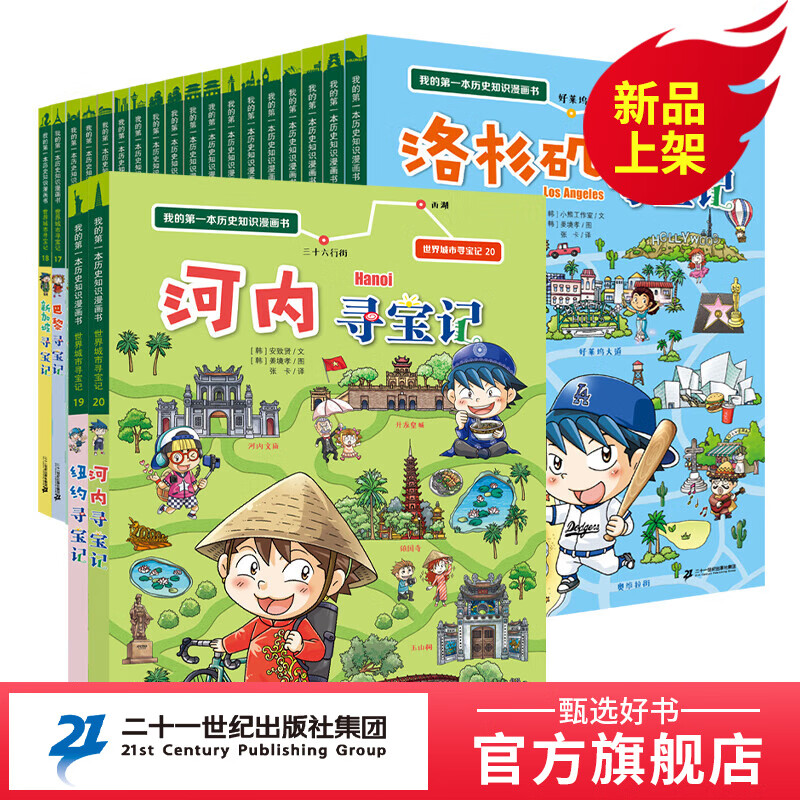 新书 世界城市寻宝记 全20册 我的一本 历史知识 漫画书 6-12岁 少儿 百科 全书儿童 课外阅读 小学生 科普图书 正版童书节儿童节 二十一世纪出版社 【新书】世界城市寻宝记 1-20册