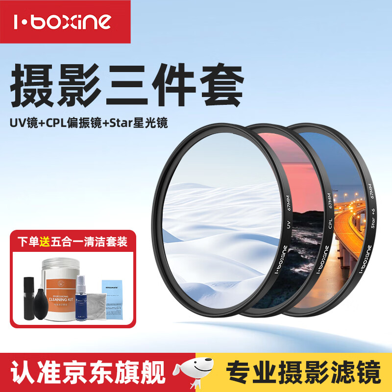 艾博森（i-boxine）适用于小米17ultra专业摄影套装滤镜67mm滤镜CPL偏振镜UV镜星光镜微距柔光镜减光ND8中灰滤镜套装 摄影基础三件套（星光镜+偏振镜+UV镜） 67mm