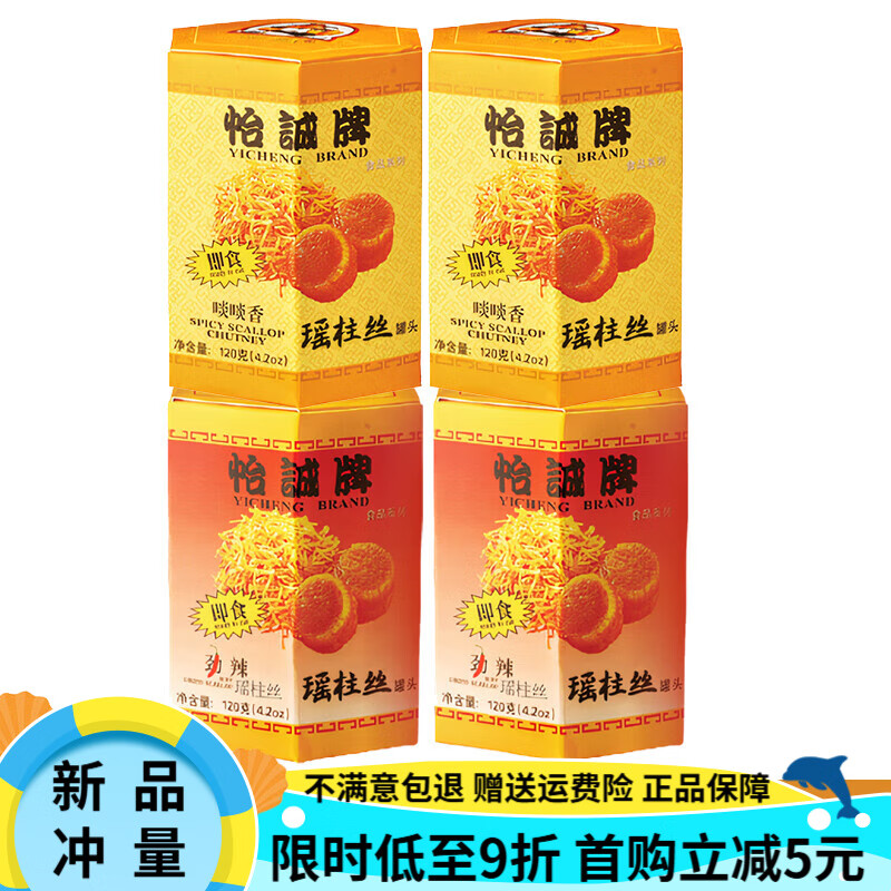 怡誠(chéng)牌（YICHENG BRAND）瑤柱絲罐頭即食干扇貝醬海鮮小吃零食肉日料壽司食材下飯醬 啖啖香120g*2瓶+勁辣120*2瓶