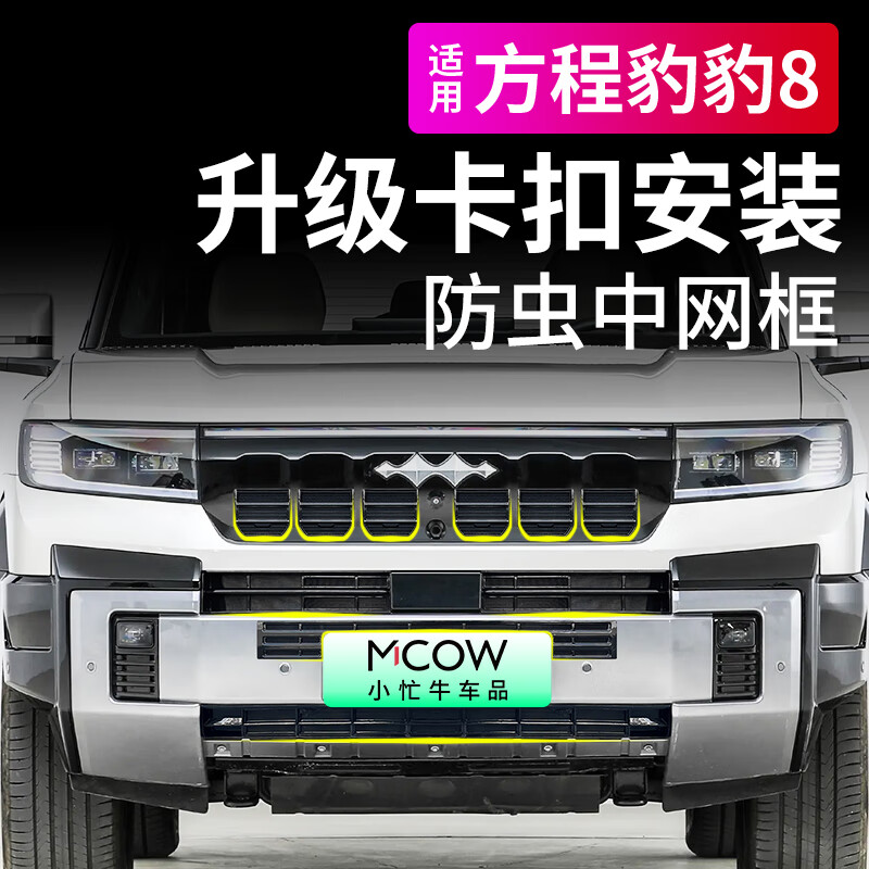 小忙牛适用方程豹8中网卡扣式防虫网前水箱防护网防蚊尘改装饰配件专用 【烤漆亮黑】方程豹豹8卡扣式 上+下防虫网 10件