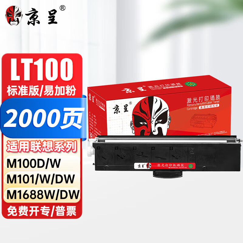 京呈LT100/LD100适用联想M100w墨粉M102w粉盒M101W硒鼓M101DW M1520D M1520W打印机墨盒L100DW/d/w墨粉盒 标准版