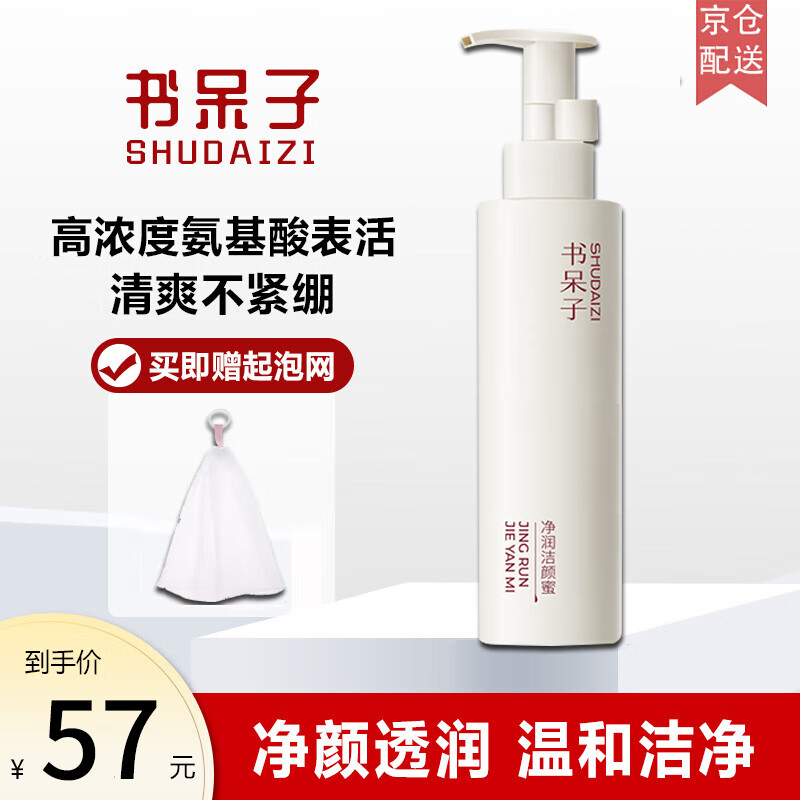 书呆子净润洁颜蜜氨基酸表活温和清洁洗面奶男女士洁面乳学生 【第二代】150g/1只