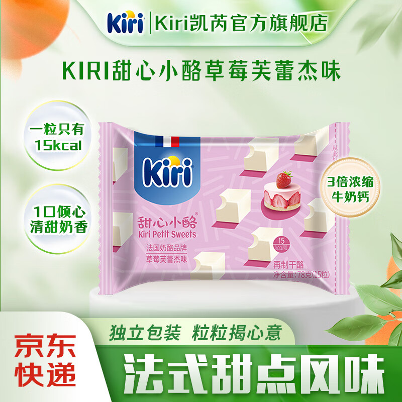 KIRI凯芮进口甜心小酪78g/15粒 再制零食高钙奶酪 甜心小酪草莓芙蕾杰味15粒