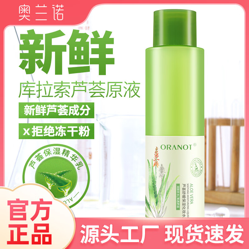 奥兰诺大瓶120ml芦荟水爽肤水补水保湿收缩毛孔湿敷舒缓化妆水男女可用 芦荟精华水120ml