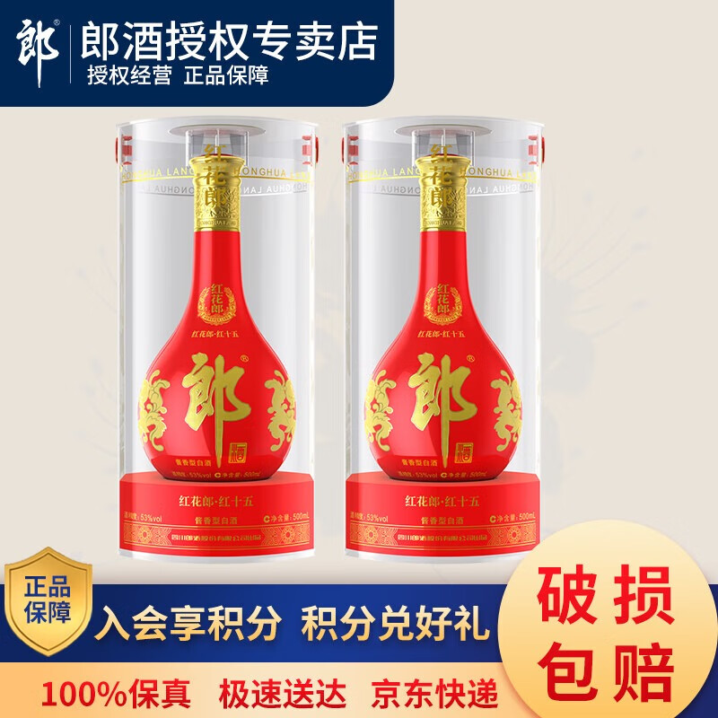 郎酒红花郎十五【官方授权】53度酱香型 500ml送礼聚会宴请白酒盒装 53度 500mL 2瓶 含手提袋