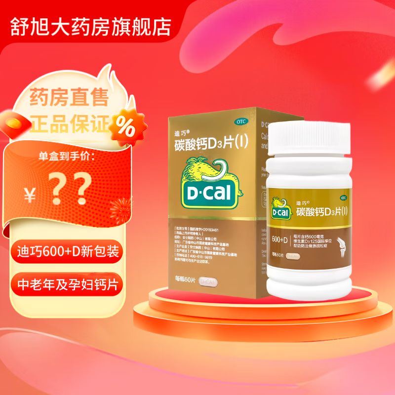 迪巧 碳酸钙D3片60片 孕妇钙片药品 成人中老年骨质疏松症含钙600+D 2盒