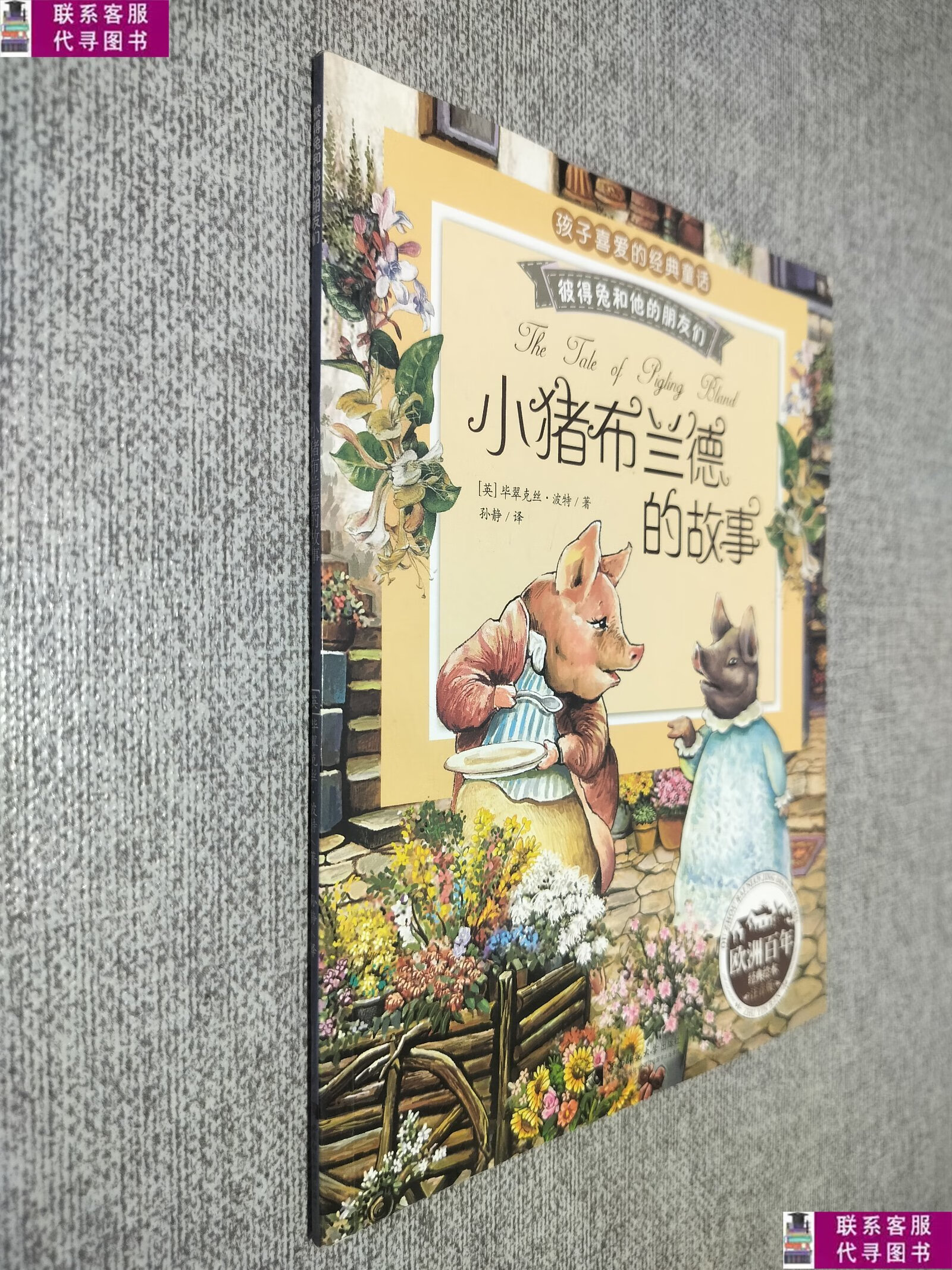 【二手9成新】彼得兔和他的朋友们:小猪布兰德的故事(经典绘本