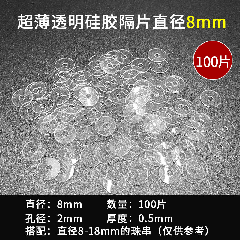 泽彩透明硅胶隔片高端文玩手串水晶手链垫片珍珠塑料隔珠隔 直径8mm【100片】