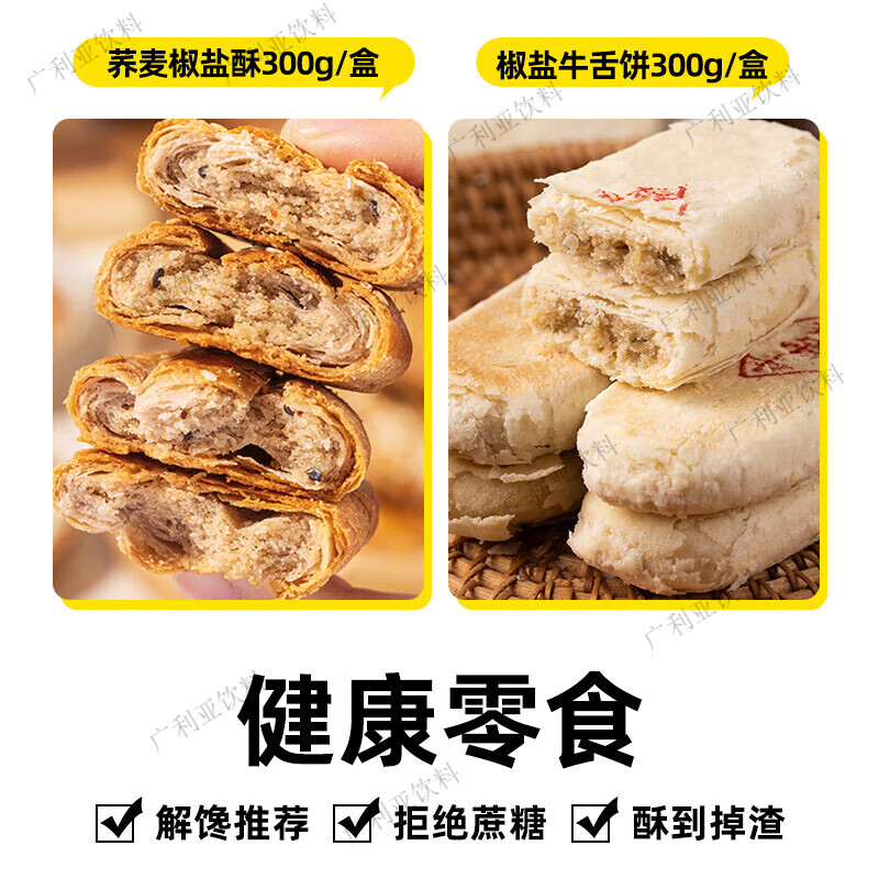 蕎麥椒鹽酥無糖精牛舌餅喬麥芥麥粗糧酥餅蕎麥酥專用糖尿人 買3盒送3盒蕎麥椒鹽酥送椒鹽牛 0