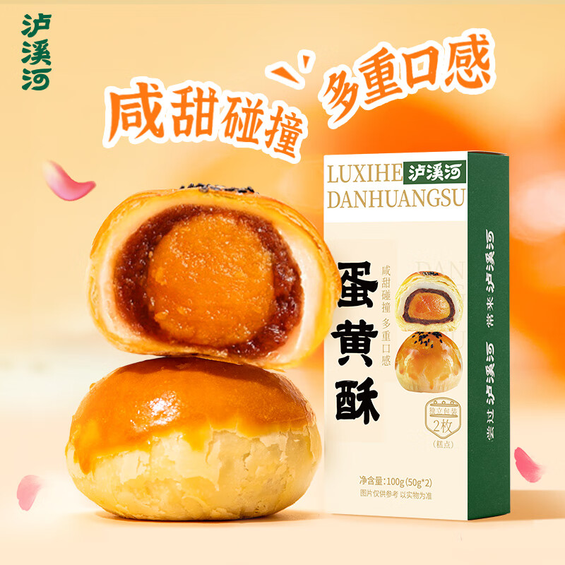 泸溪河蛋黄酥100g 2粒装雪媚娘皮中式糕点早餐网红休闲小吃零食