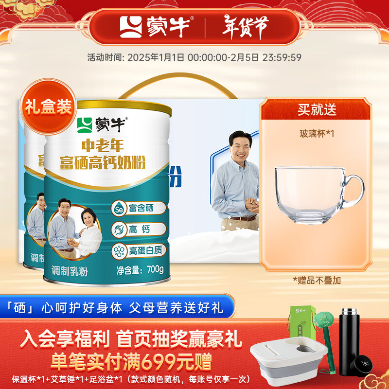 蒙牛中老年富硒高钙奶粉礼盒装父母营养送好礼送长辈  JD专供 700gx2礼盒装