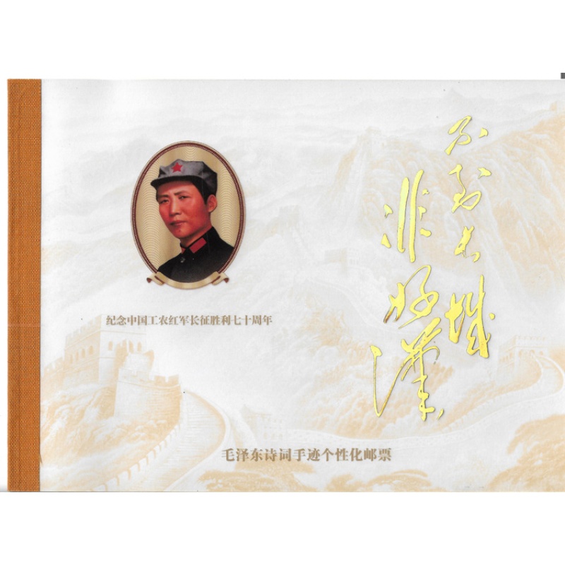 【藏邮】毛泽东诗词手迹个性化邮票 纪念中国工农红军长征胜利 集邮收藏 单册