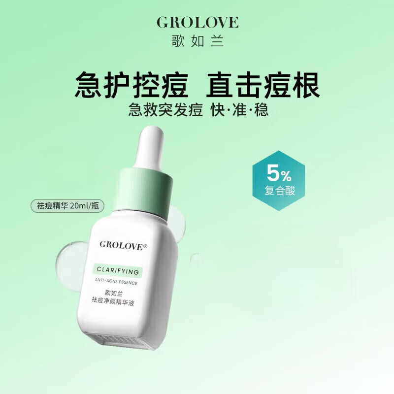 歌如兰（GROLOVE）祛痘净颜精华液水杨酸乳糖酸温和去痘淡印熬夜救星精华液 一瓶