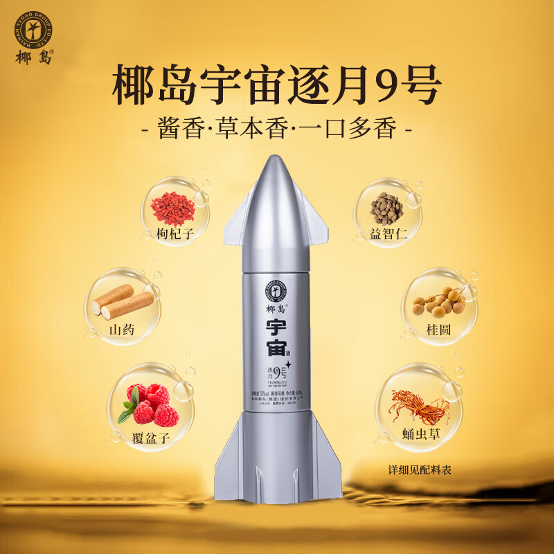 椰岛(YEDAO)宇宙逐月火箭宇航员造型酒 酱香型白酒基酒 粮食酿造 收藏送礼 53度 500mL 1瓶 逐月9号礼盒装
