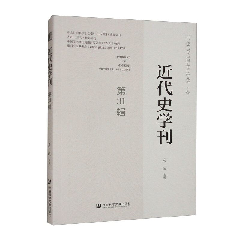 近代史学刊：第31辑