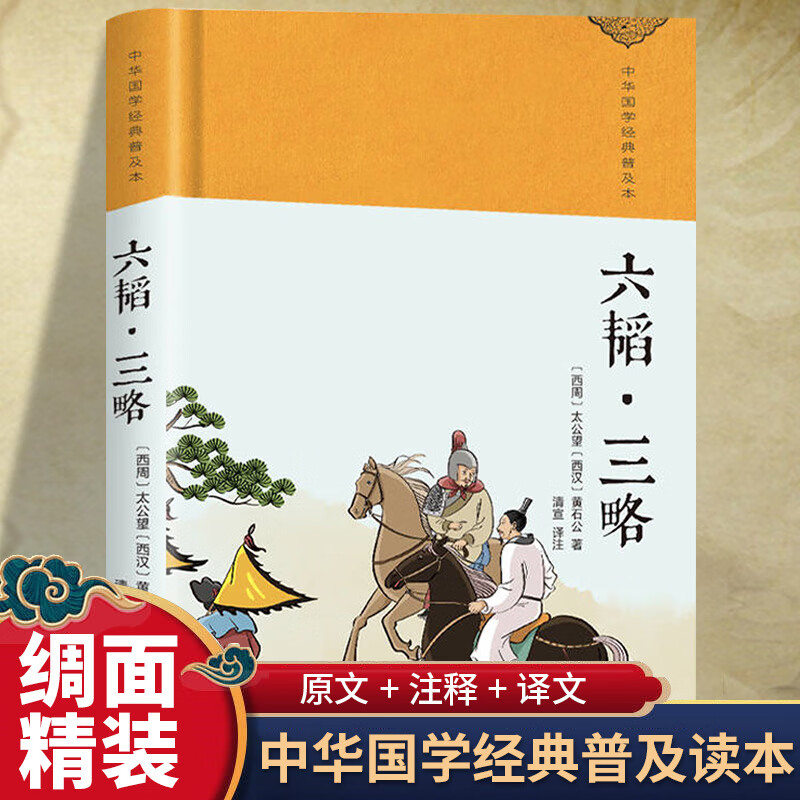 六韬三略黄石公原著正版完整无删减 太公望中华国学经典精粹书籍 军事技术战术百战奇略书 孙子兵法与三十六
