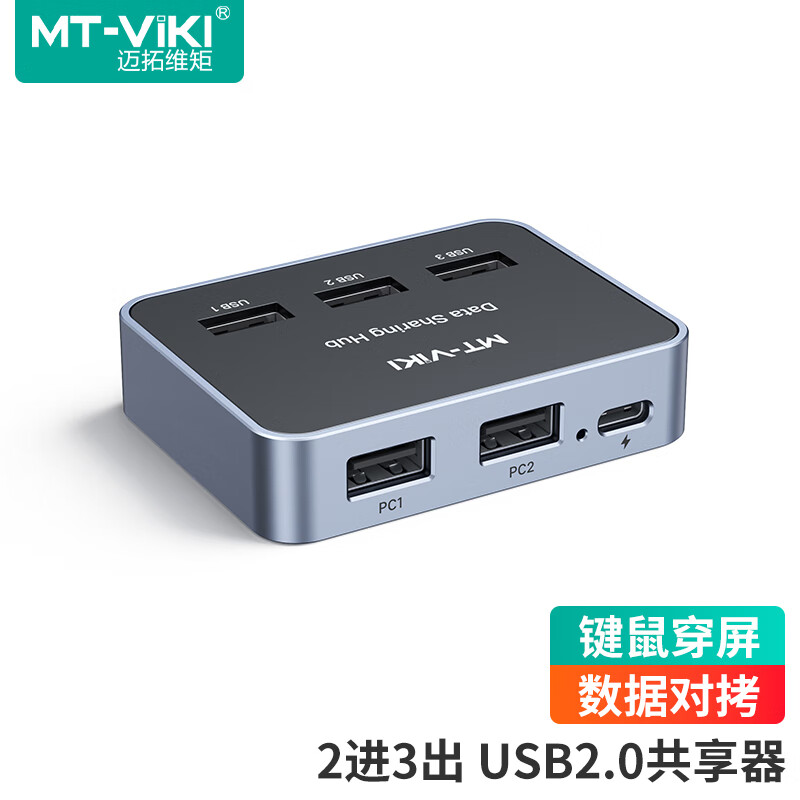 迈拓维矩USB数据共享器2进3出切换器 两台电脑共享键鼠穿屏操作文件复制互传 外接U盘打印机 MT-KD06 京东折扣/优惠券