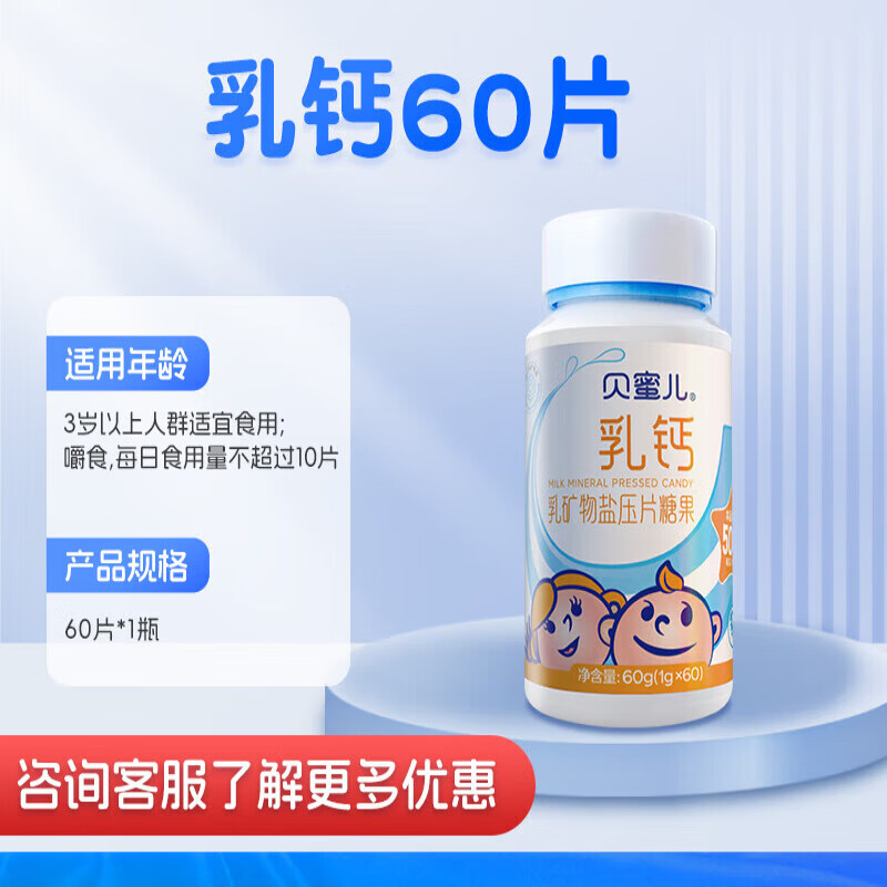 贝蜜儿乳钙 儿童乳钙液体钙奶味孩子原料送婴幼儿辅食营养 乳钙60粒1瓶装 贝蜜儿儿童乳钙