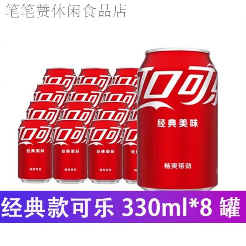 可口可乐330ml罐装碳酸饮料易拉罐汽水听装整箱 可乐330ml*8罐