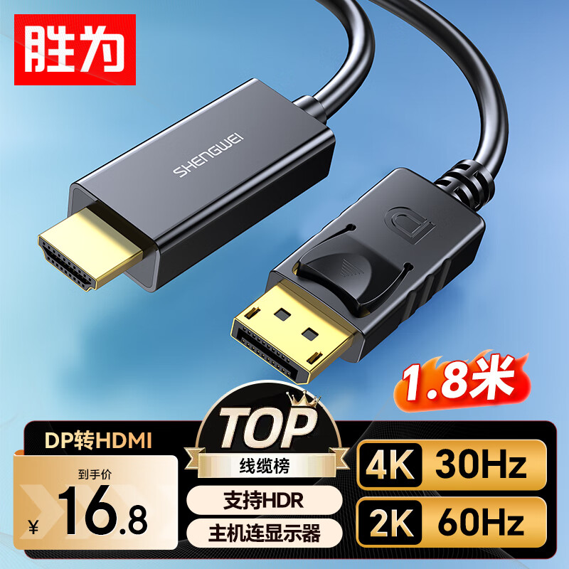 胜为（Shengwei）DP转HDMI转接线主图