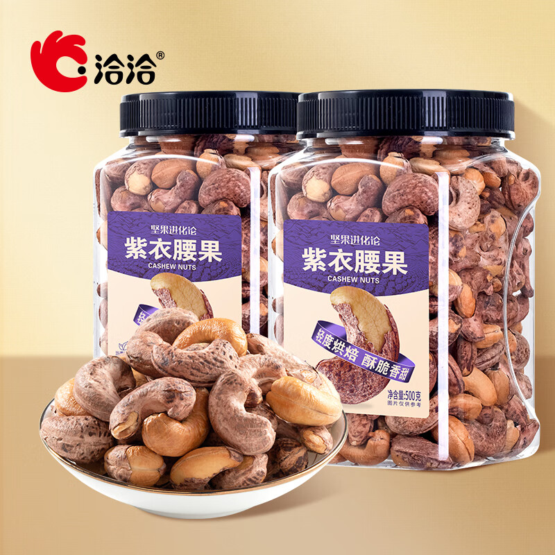 洽洽紫皮腰果大颗粒罐装坚果团购越南带衣腰果仁 500g*2罐 京东折扣/优惠券