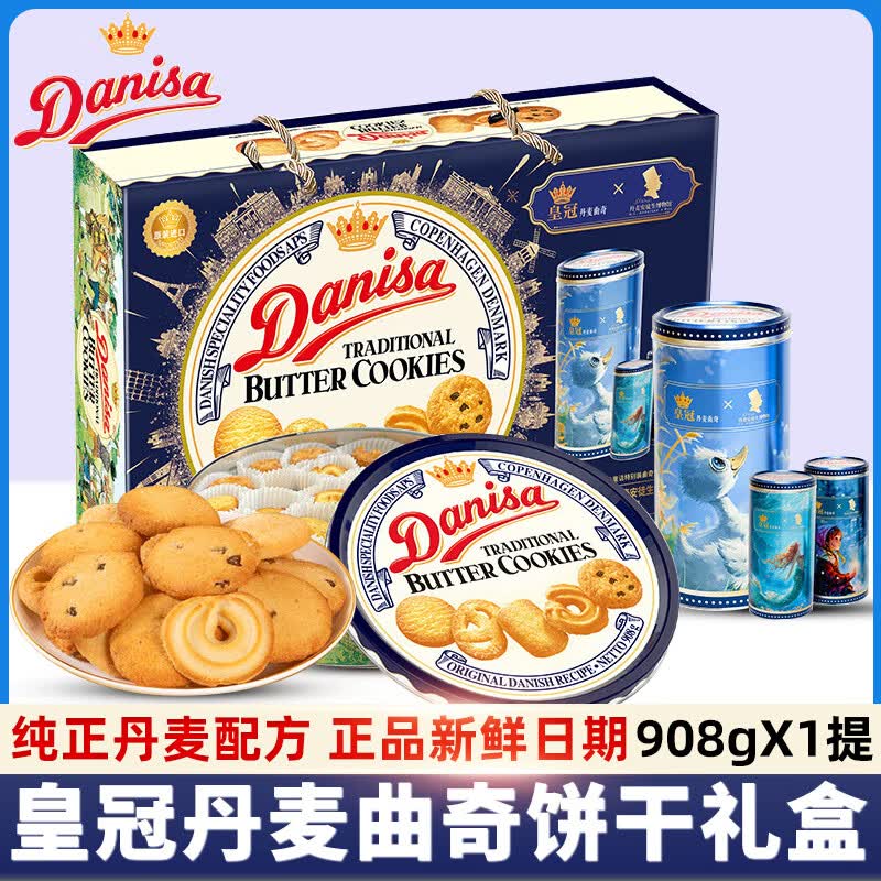 皇冠（danisa）Danisa皇冠丹麦曲奇饼干礼盒装908g节日送礼进口食品年货零食 【1提】礼盒款908g*1+赠曲奇60g