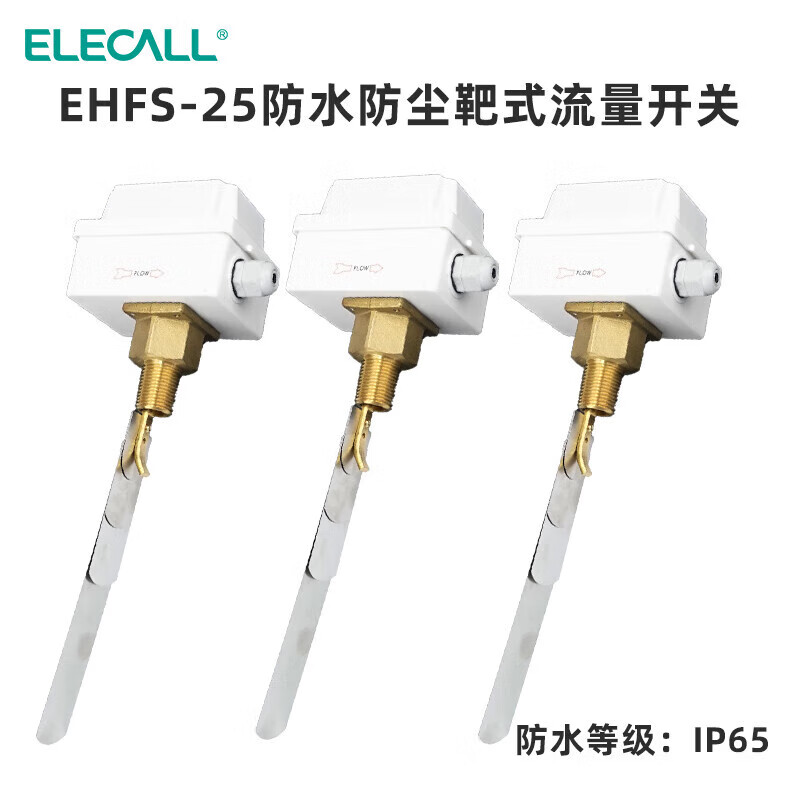 伊莱科(ELECALL)防水防尘靶式流量开关IP65水流流量计控制器EHFS-25(1寸