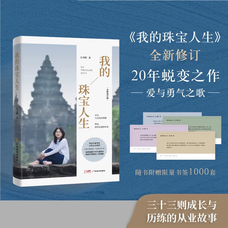 【当当 正版包邮】我的珠宝人生  20年蜕变之作 爱与勇气之歌 从商心路历程|专业知识分享|独家披露潜规则|直抵人性幽微 翡翠 珠宝