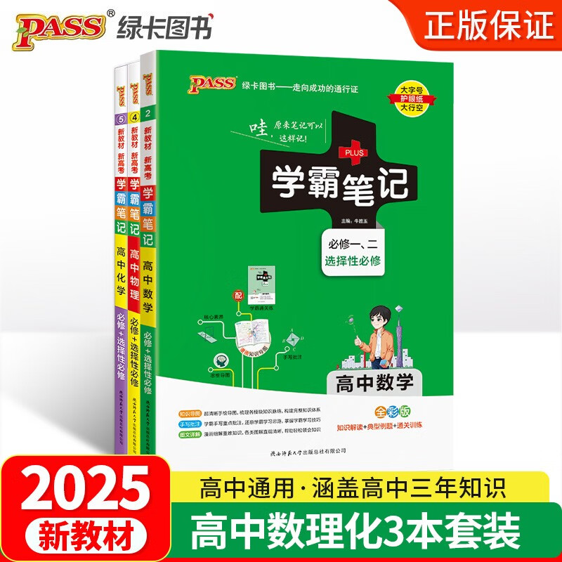 2025版学霸笔记高中数学物理化学人教版3本套装 必修+选择性必修【新教材】 高一高二高三教材讲解 高中高考复习专用资料 pass绿卡图书