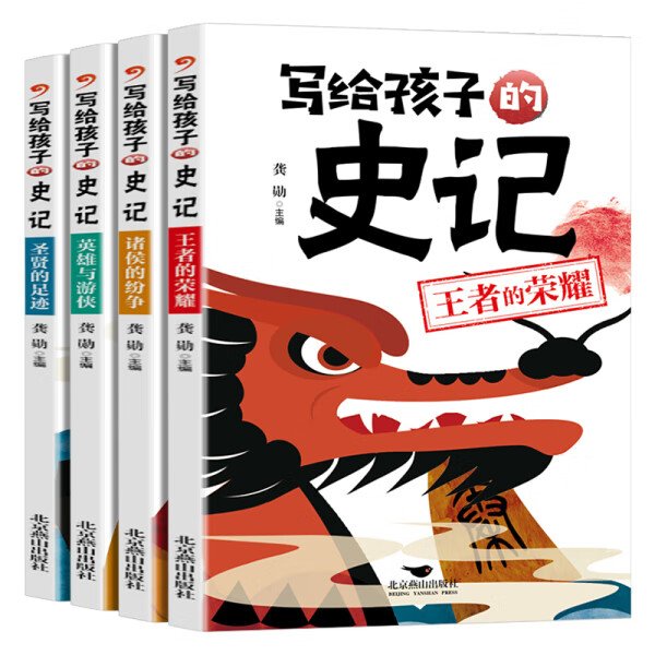 【官方正版】小学生课外阅读书籍全套四册儿童畅销读物 脑筋急转弯 中华上下五千年 一千零一夜 安徒生童话 父与子全集 写给孩子的史记（全四册） 官方正版