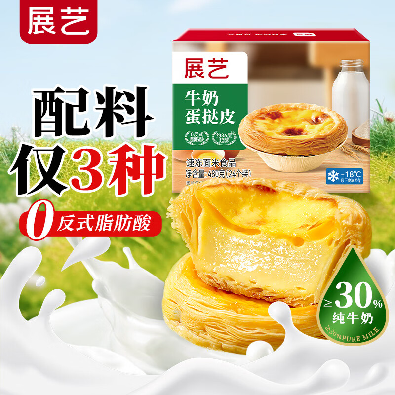 展艺 牛奶蛋挞皮24个480g添加纯牛奶≥30% 儿童蛋挞 0反式脂肪酸