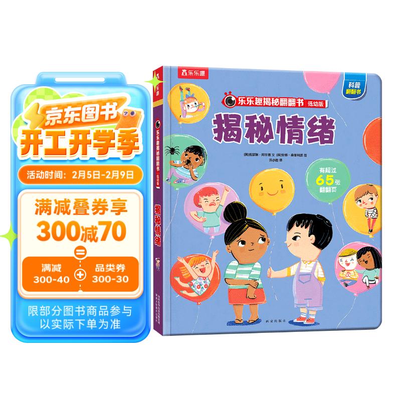 揭秘情绪（3-6岁揭秘低幼版翻翻书）儿童情绪管理绘本幼儿启蒙立体书乐乐趣童书