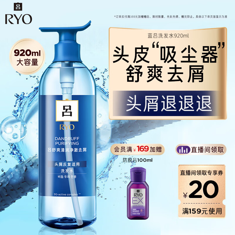 吕（Ryo）蓝吕男士控油洗发水去屑舒缓头皮洗发膏920ml
