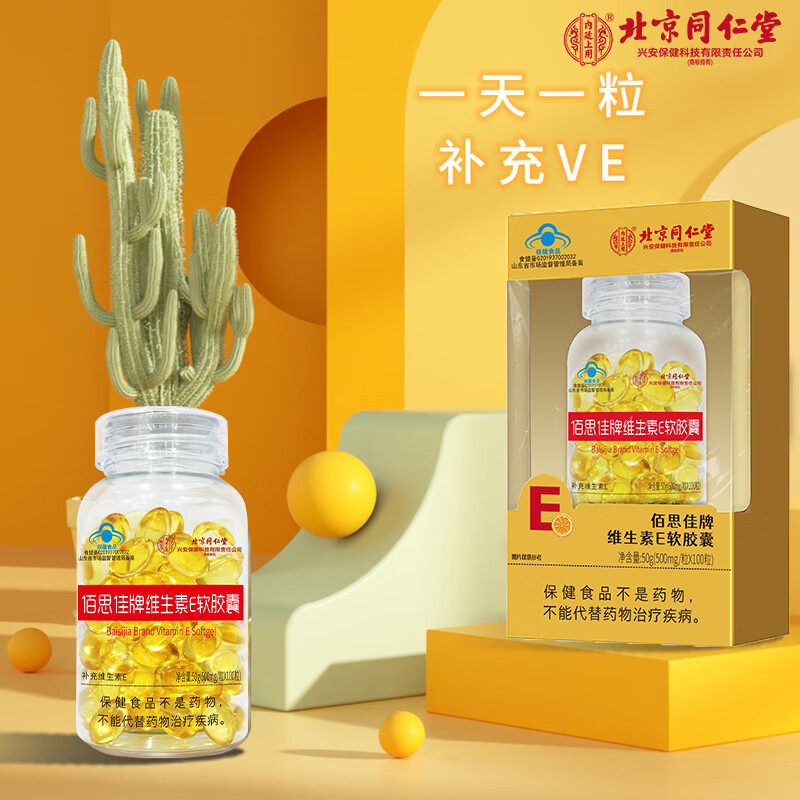 北京同仁堂北京同仁堂佰思佳牌维生素E软胶囊100粒 内服外用涂脸抗氧化维eVE