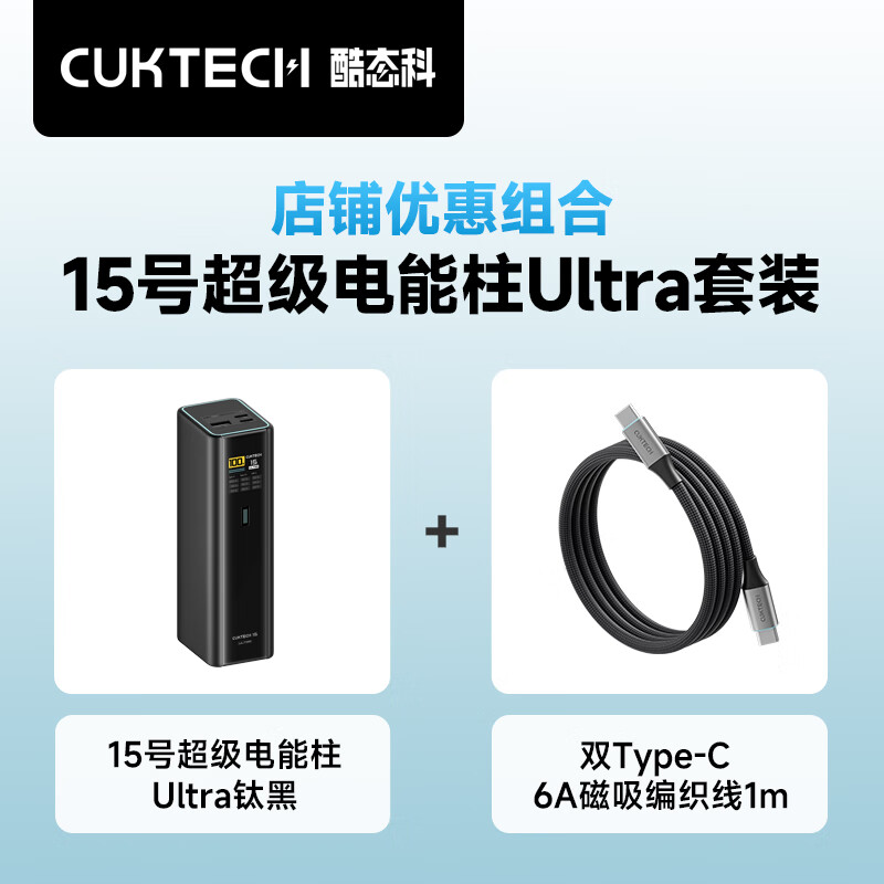 CUKTECH酷态科15号超级电能柱Ultra20000毫安时充电宝+磁吸Type-C编织数据线240W大功率1m