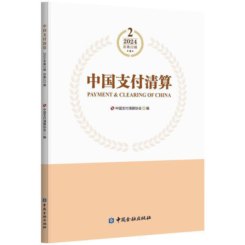 中国支付清算(24年2辑)中国支付清算协会中国出版社9787522025698 金融与投资书籍