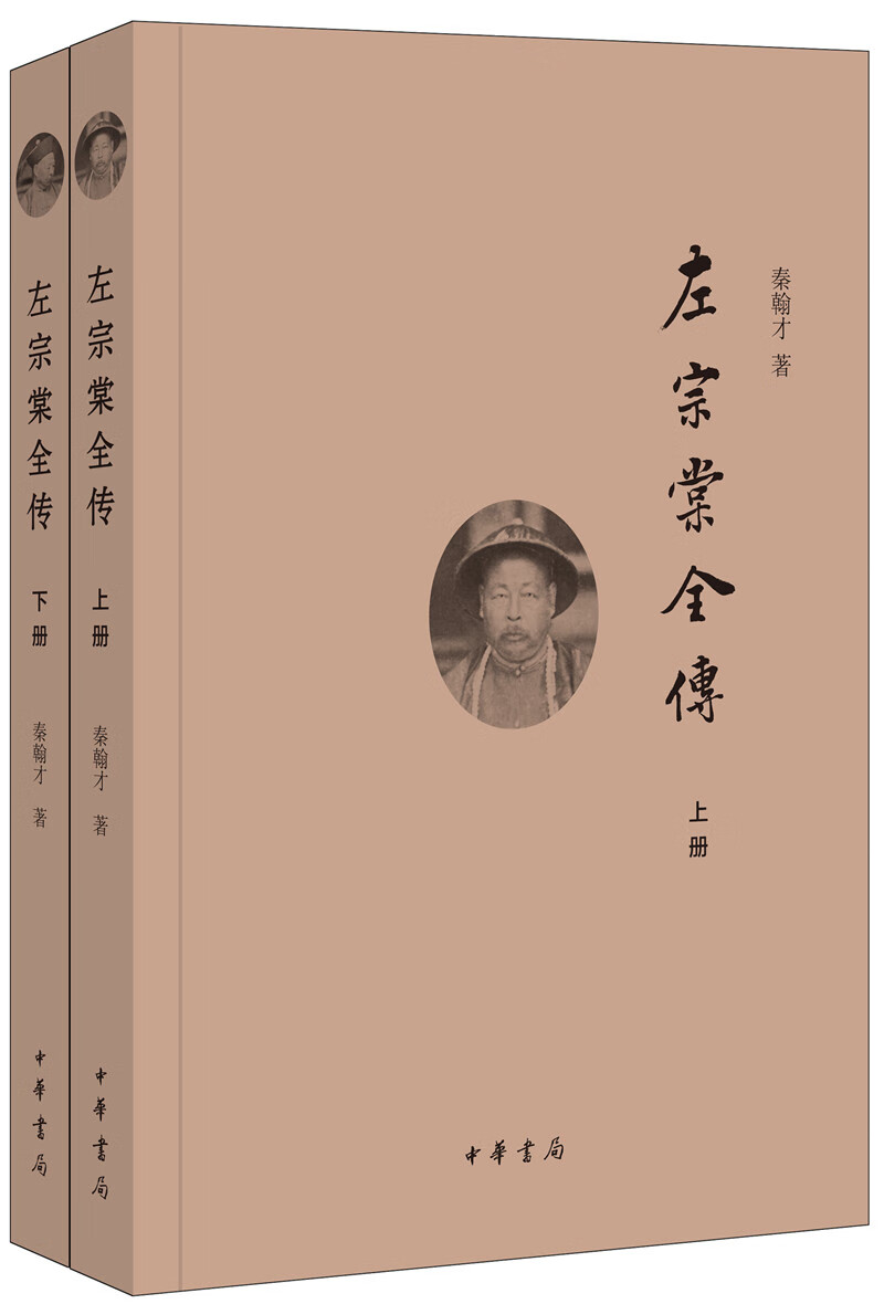 左宗棠全传（全2册）