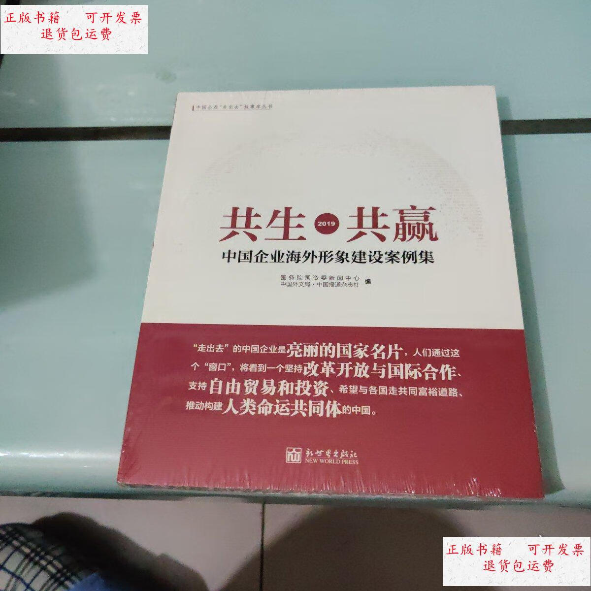 共生2019共赢看图 /杂志社 新世界出版社