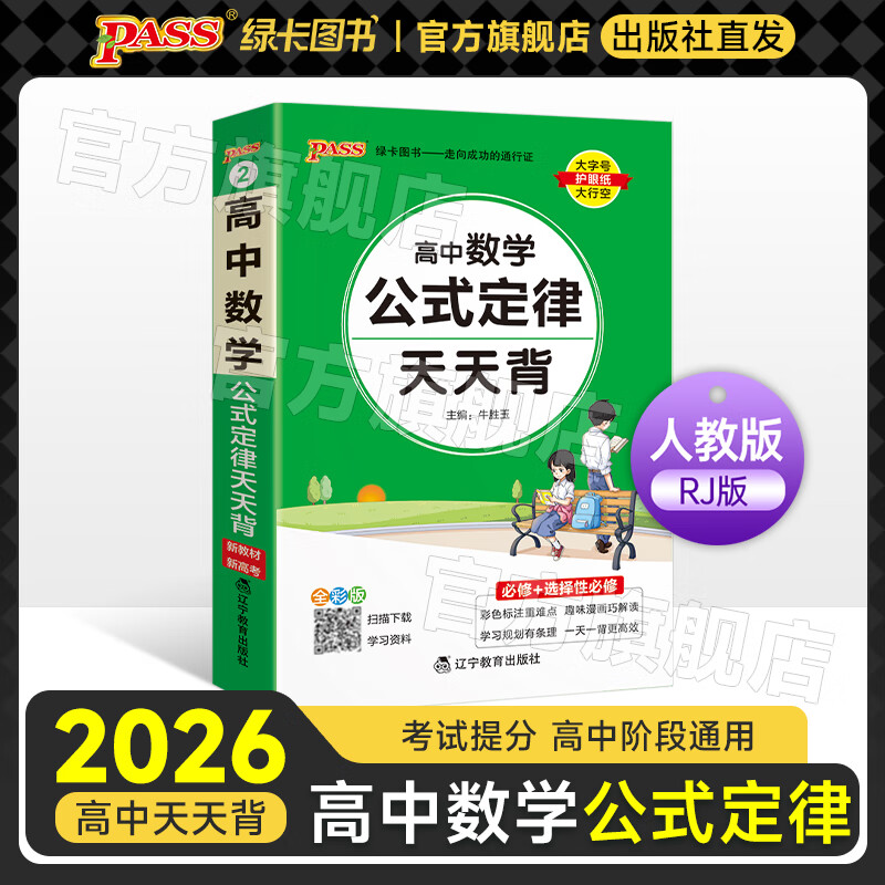 2026新版高中数学天天背通用版人教A版公式定律新教材新高考适用必修选择性必修高一高二高三高考基础知识便携口袋书小册子全彩教辅辅导资料工具书pass绿卡图书 数学公式定律