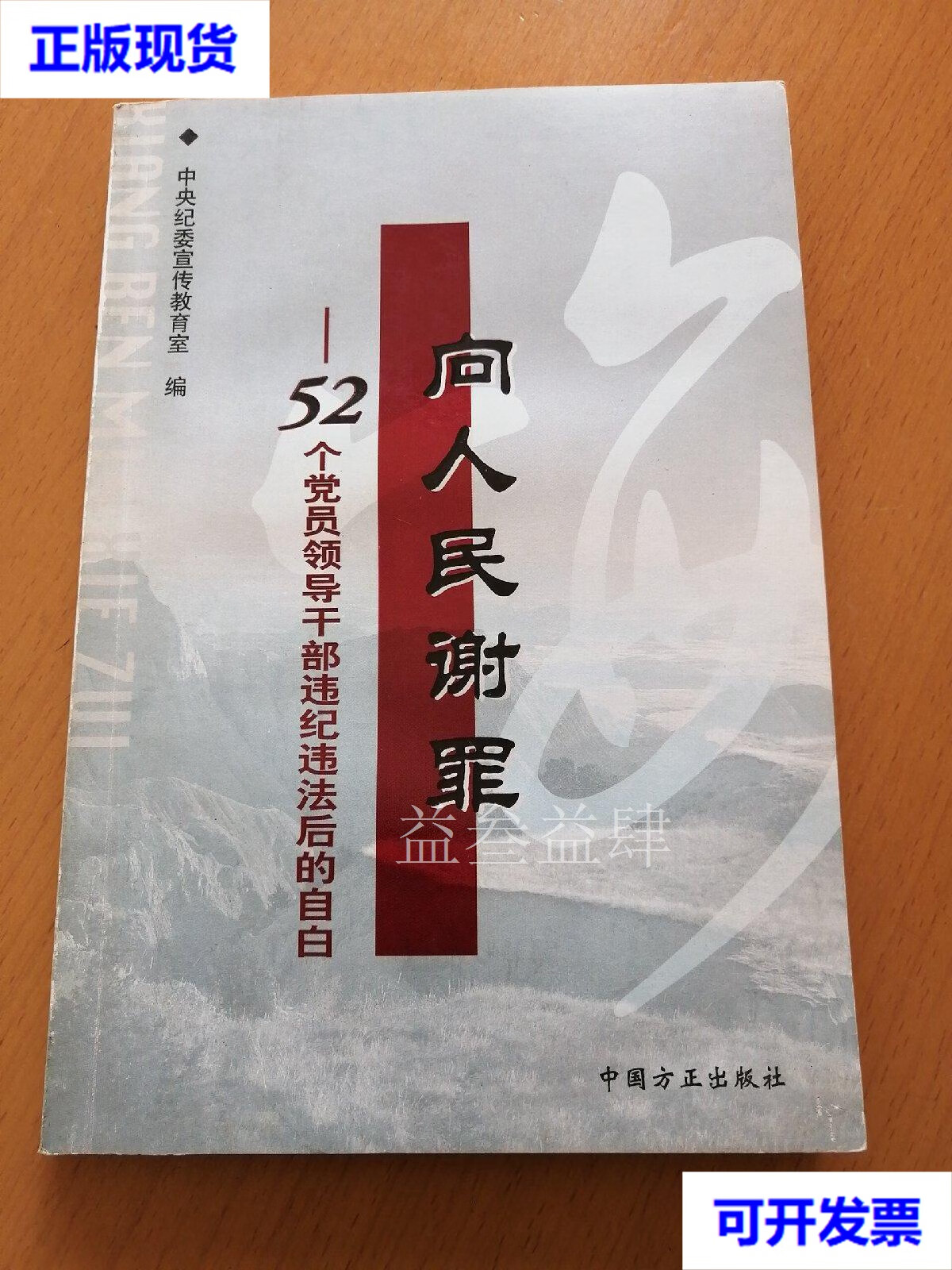 向人民谢罪-52个党员领导干部违纪违法后的自白 中央纪委宣传教育室