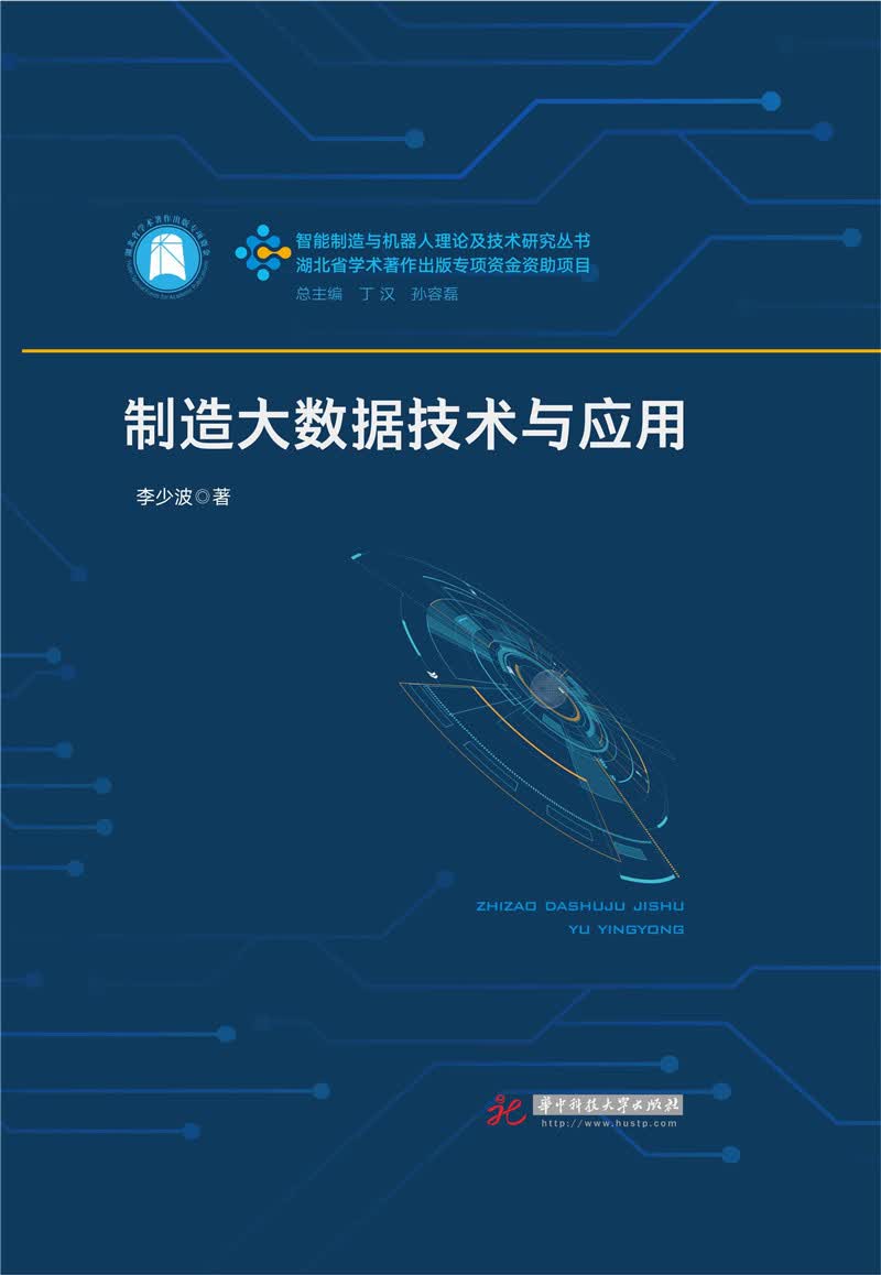 制造大数据技术与应用 计算机与互联网 图书分类 大数据与云计算