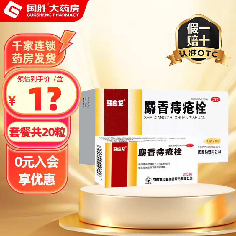 马应龙 麝香痔疮栓 1.5g*18枚/盒 18粒马应龙痔疮栓痔疮药消肿止痛止血生肌大便出血内痔外痔肛裂 1盒18粒+1盒2粒（2粒有效期至26年4月）