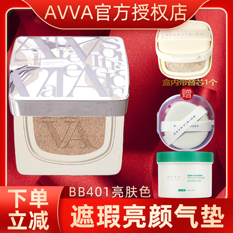 AVVA艾微遮瑕亮颜气垫bb彩妆自然裸妆控油提亮肤色 遮瑕气垫BB401 亮肤色