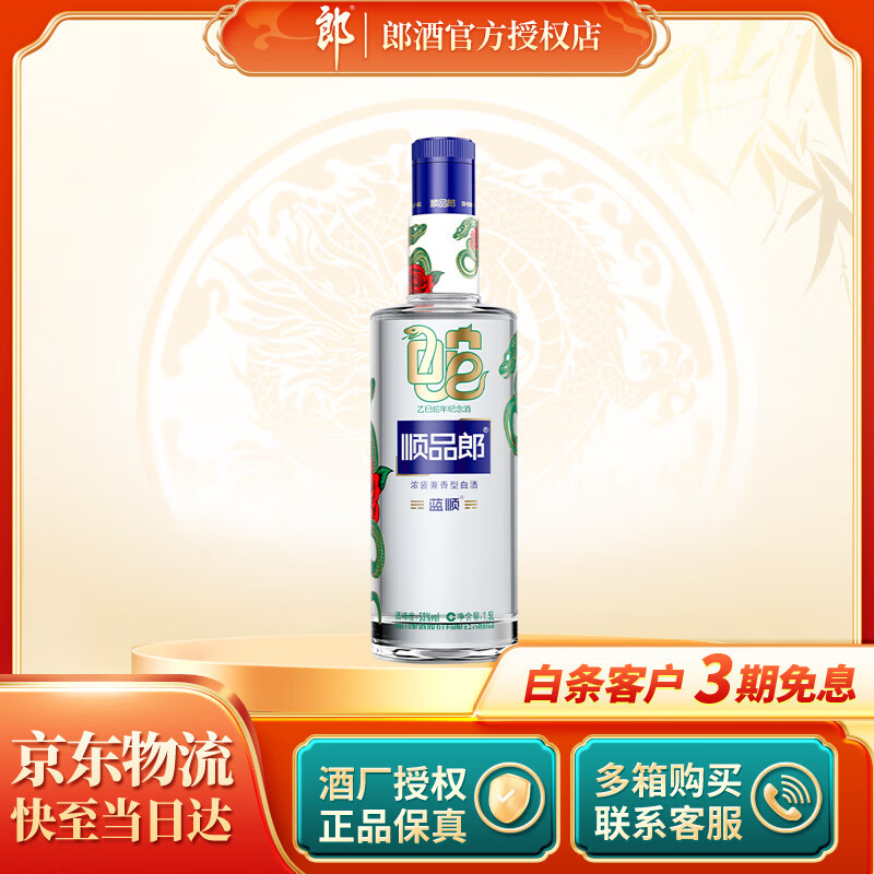 郎酒 2025乙巳蛇年生肖纪念酒 顺品郎蓝顺 浓酱兼香型高度白酒 53度 1.5L 1瓶 单支装