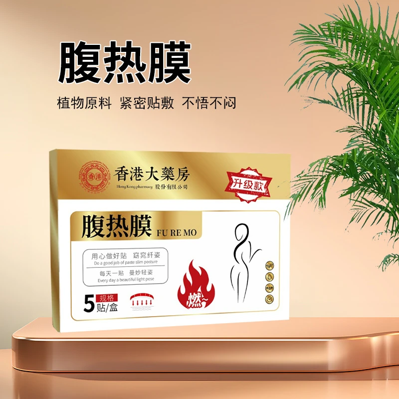 香港大藥房腹熱膜艾草自發(fā)熱貼纖姿膜懶人肚臍貼清濕貼熱敷貼5貼/盒 拍3贈(zèng)2【實(shí)收5盒】