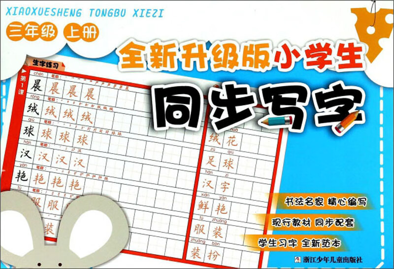 全新升级版小学生同步写字（三年级上）