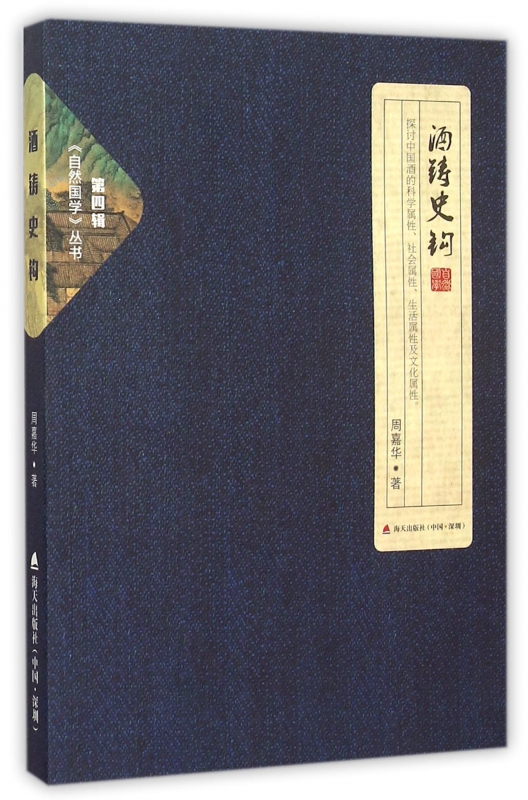酒铸史钩/自然国学丛书